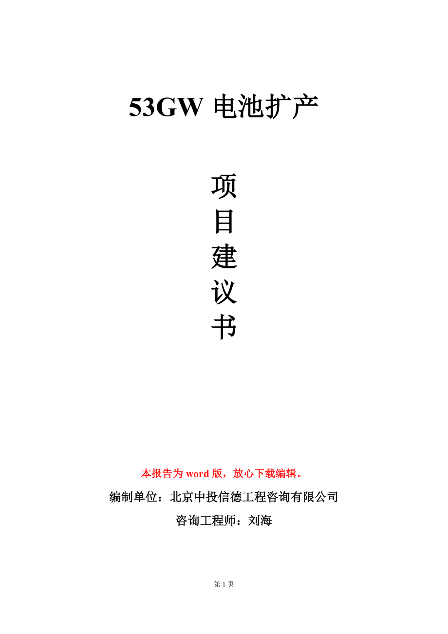 53GW电池扩产项目建议书写作模板.doc_第1页