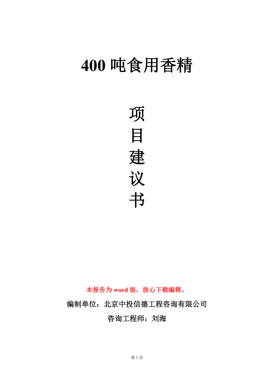 400吨食用香精项目建议书写作模板.doc_第1页