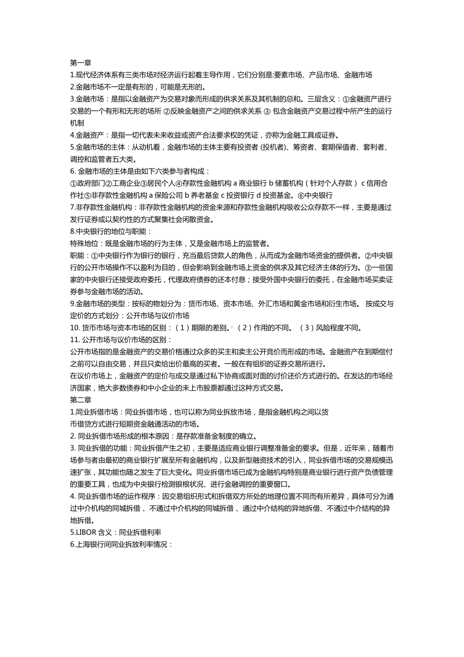 (完整版)《金融市场学》复习资料.doc_第1页