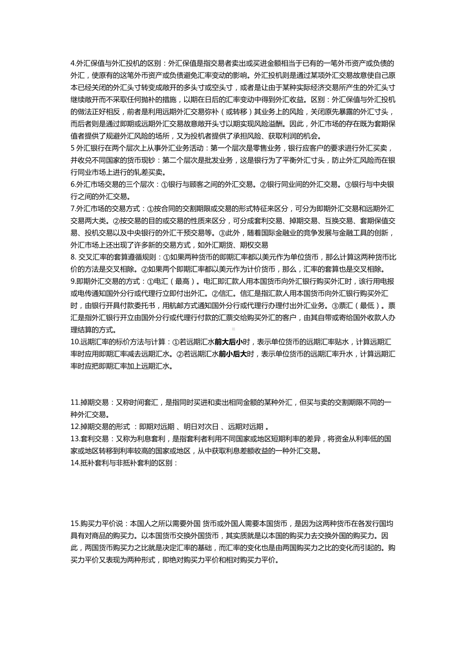 (完整版)《金融市场学》复习资料.doc_第3页