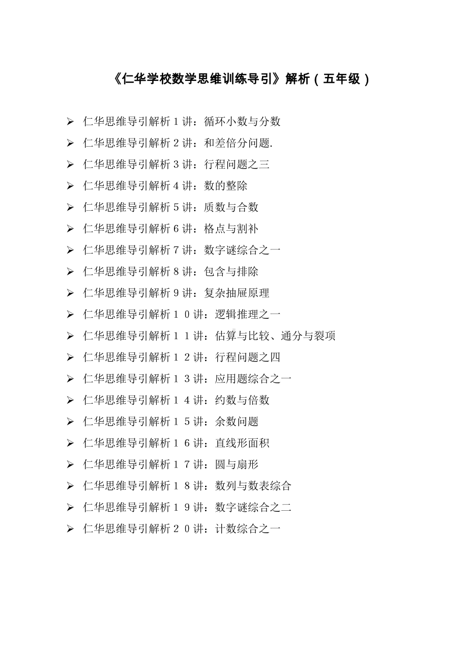 (完整版)仁华学校数学思维训练导引解析(五年级).doc_第1页