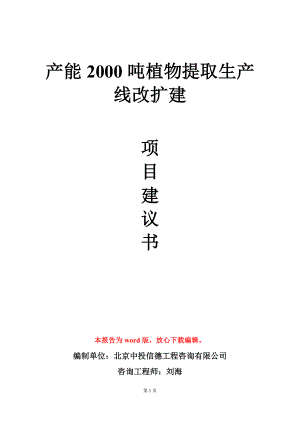 产能2000吨植物提取生产线改扩建项目建议书写作模板.doc