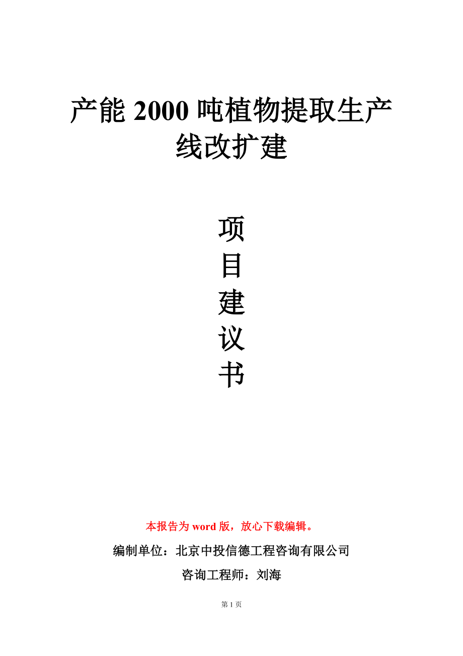 产能2000吨植物提取生产线改扩建项目建议书写作模板.doc_第1页