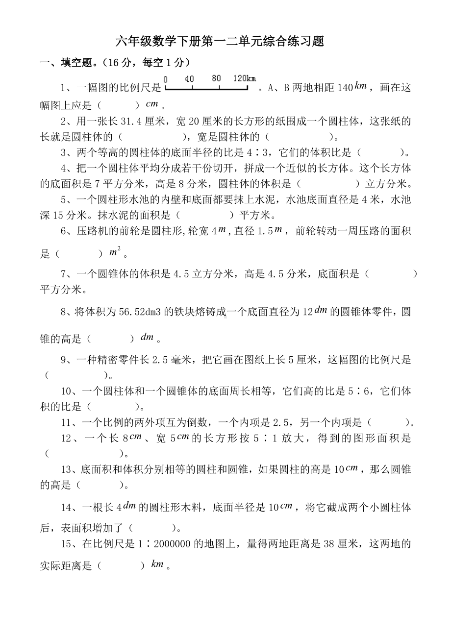 (完整)北师大版六年级数学下册第一二单元综合练习题.doc_第1页