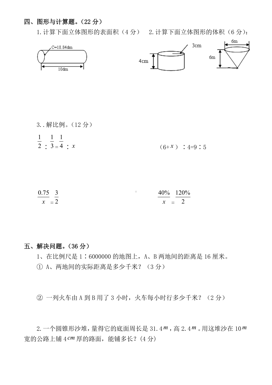 (完整)北师大版六年级数学下册第一二单元综合练习题.doc_第3页