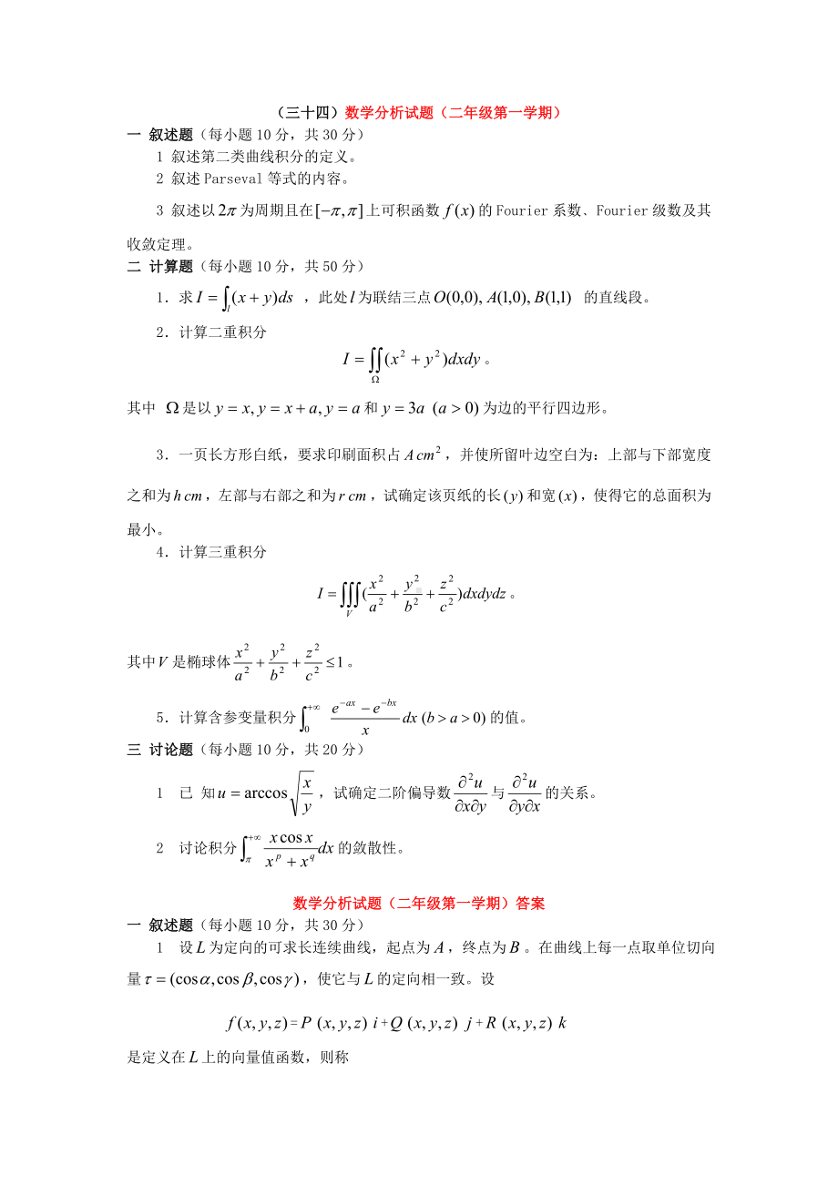 (三十四)数学分析试题(二年级第一学期).doc_第1页