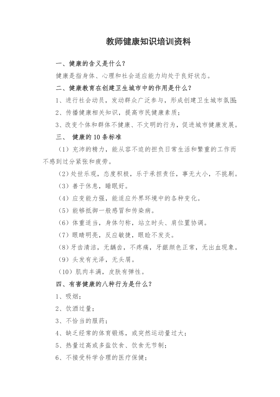 (完整版)教师健康知识培训资料.doc_第1页