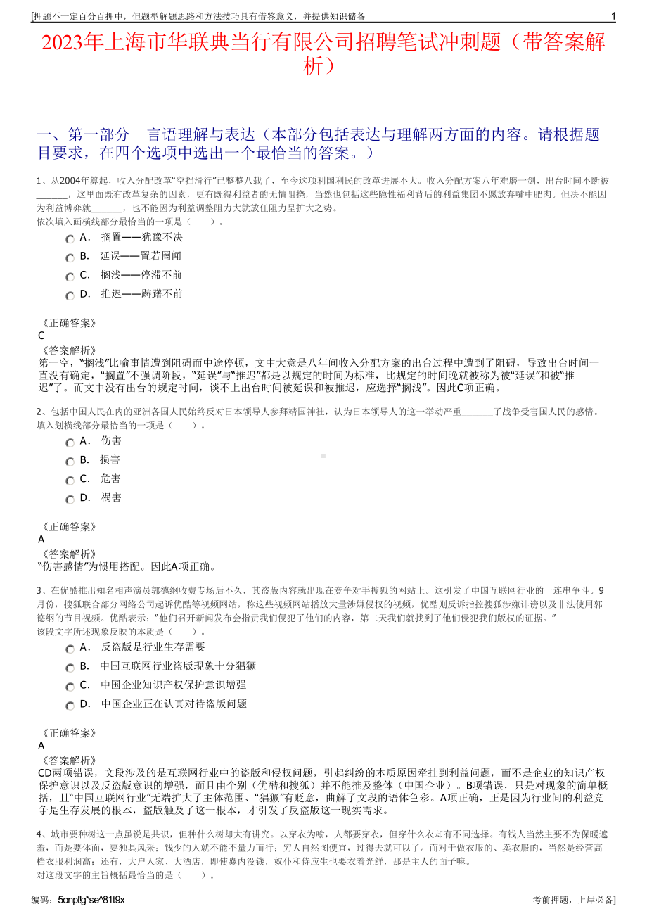 2023年上海市华联典当行有限公司招聘笔试冲刺题（带答案解析）.pdf_第1页