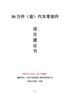 30万件（套）汽车零部件项目建议书写作模板.doc