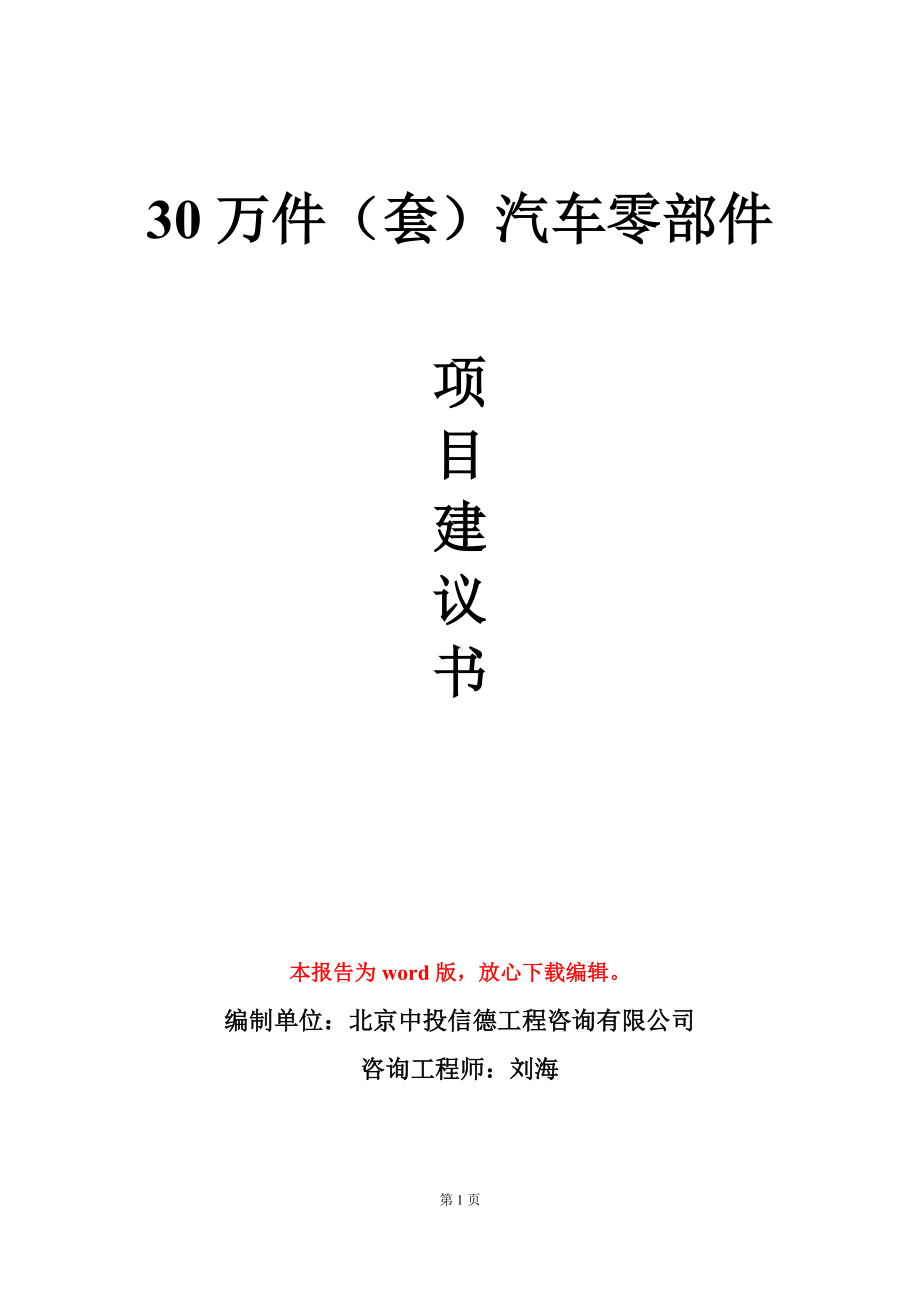 30万件（套）汽车零部件项目建议书写作模板.doc_第1页