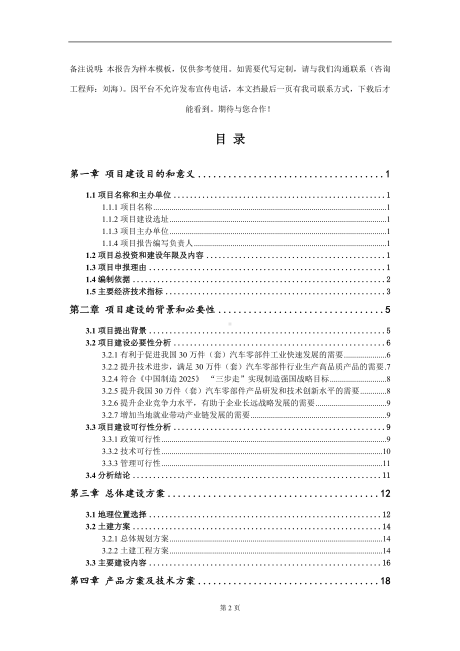 30万件（套）汽车零部件项目建议书写作模板.doc_第2页