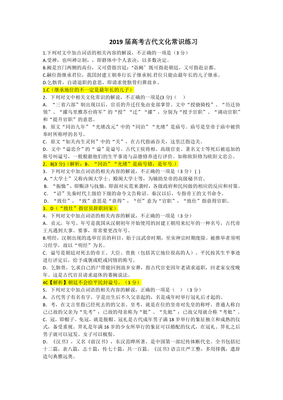 (完整版)2019届高考文化常识练习及答案.doc_第1页