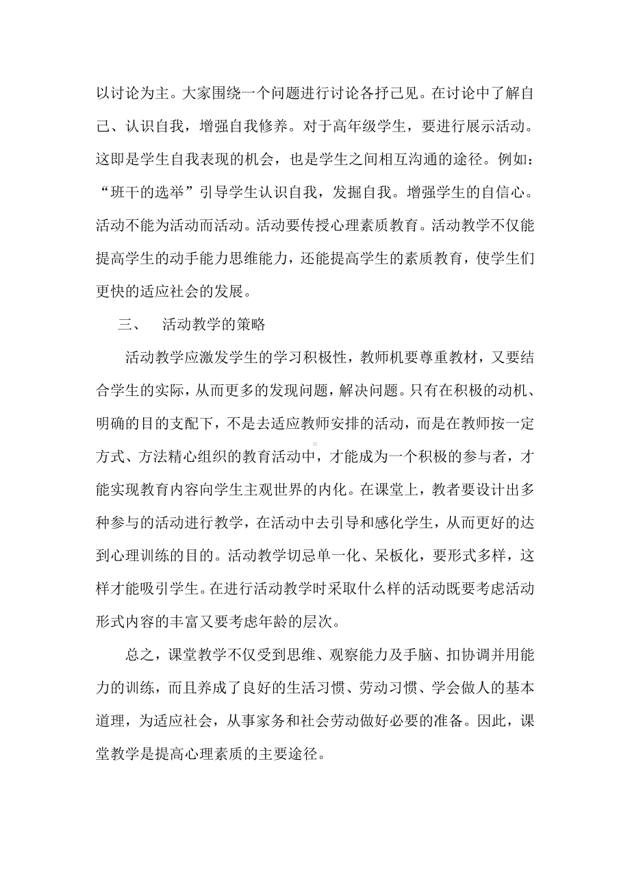 用活动教学提高学生的心理素质.doc_第3页