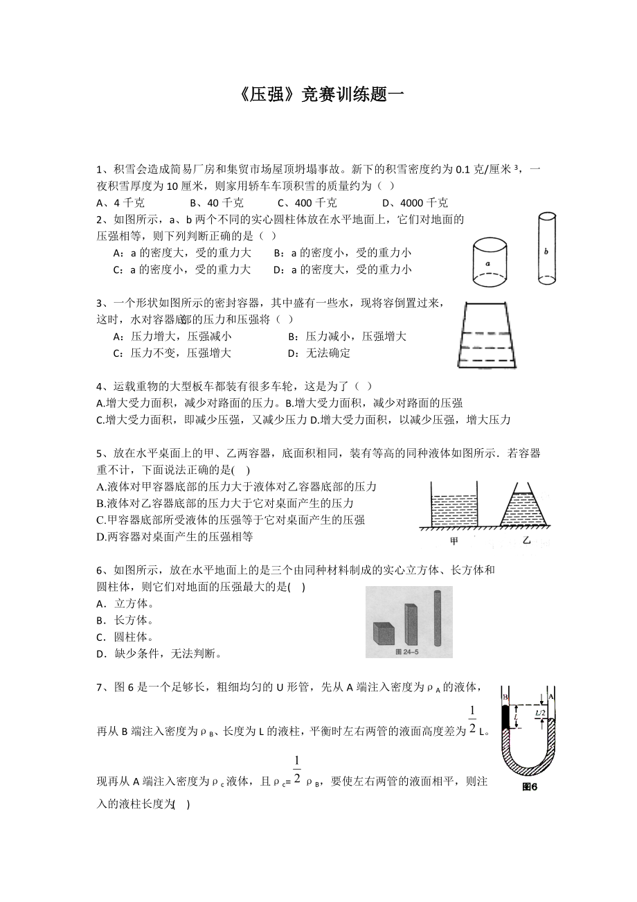 (完整版)压强竞赛训练题一.doc_第1页