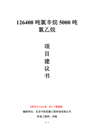 126400吨氯辛烷5000吨氯乙烷项目建议书写作模板.doc