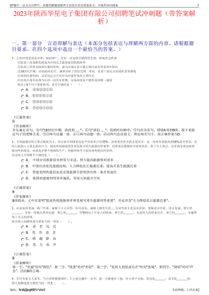 2023年陕西华星电子集团有限公司招聘笔试冲刺题（带答案解析）.pdf