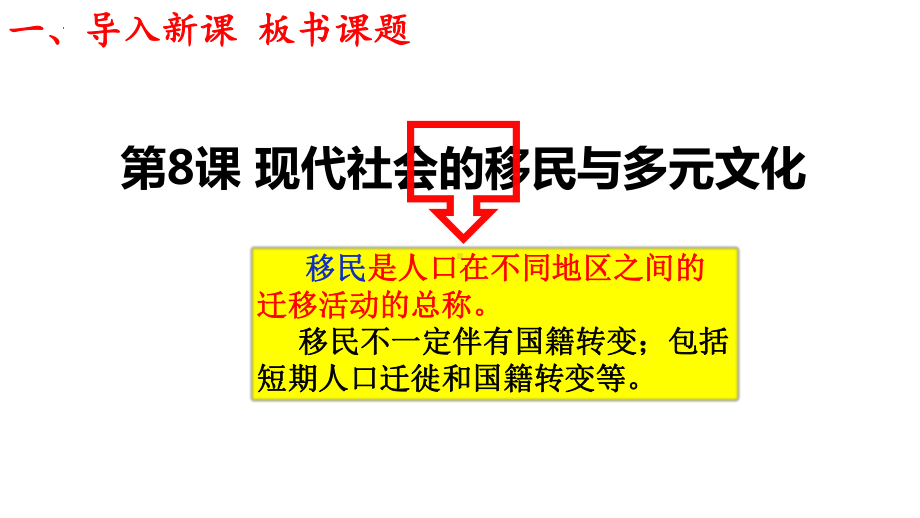 第8课 现代社会的移民与多元文化 ppt课件 -（部）统编版《高中历史》选择性必修第三册.pptx_第1页