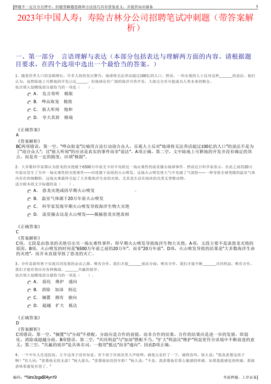 2023年中国人寿：寿险吉林分公司招聘笔试冲刺题（带答案解析）.pdf_第1页