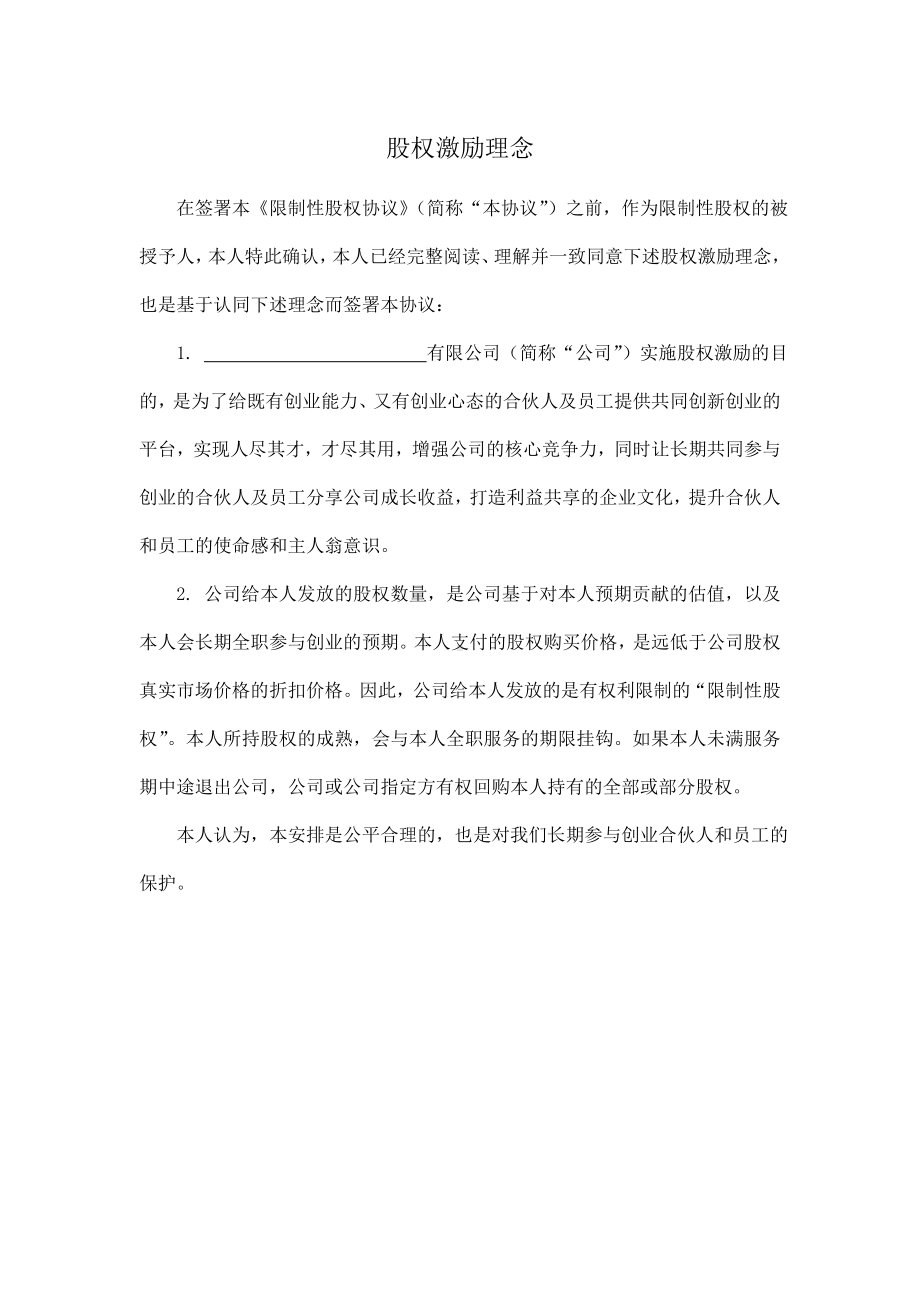 (完整)限制性股权协议书.doc_第2页