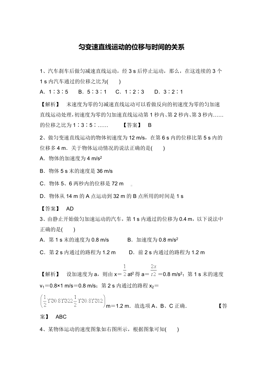 (完整版)匀变速直线运动的位移与时间的关系(含答案).doc_第1页