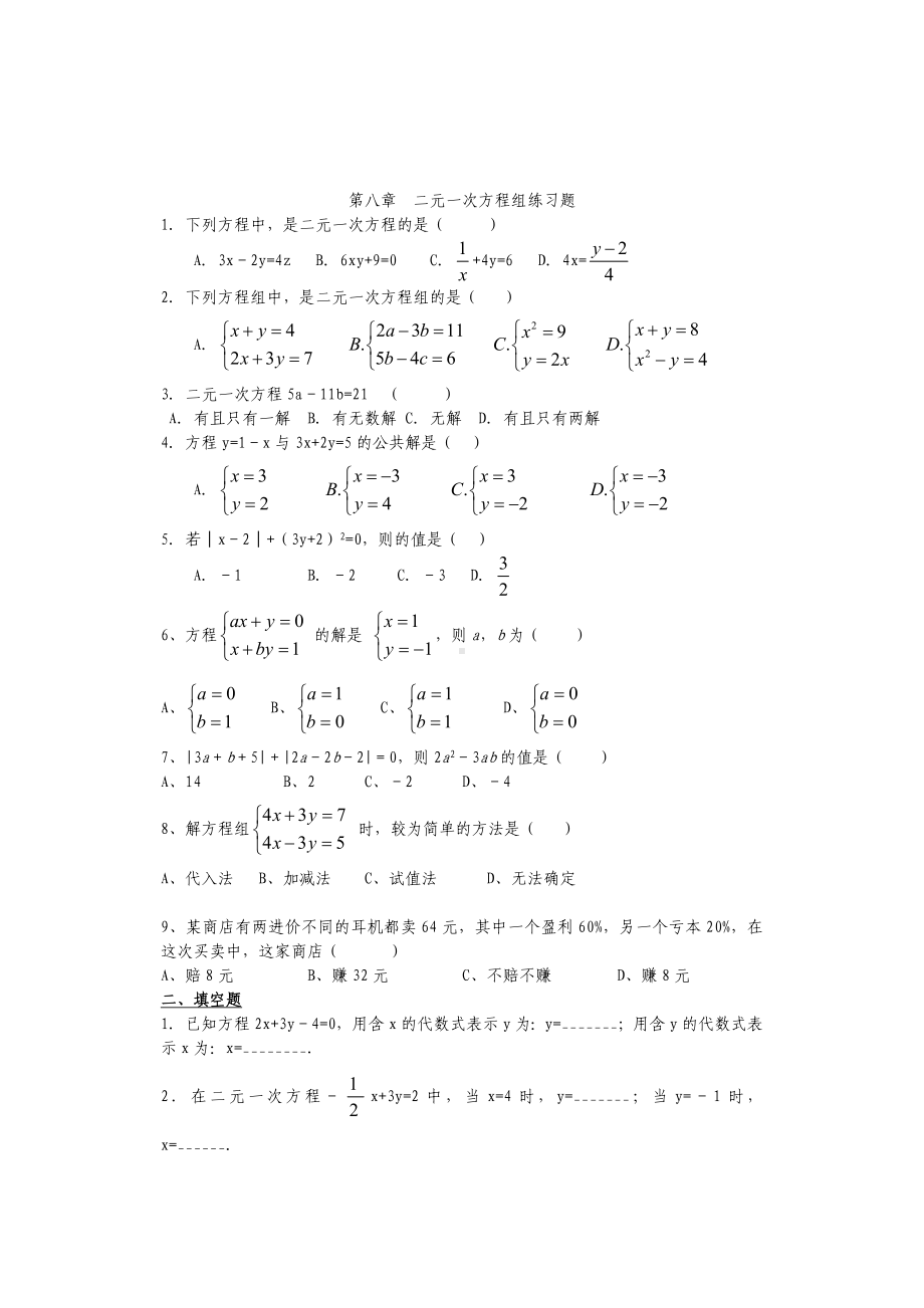 (完整)初一数学二元一次方程组练习题.doc_第1页