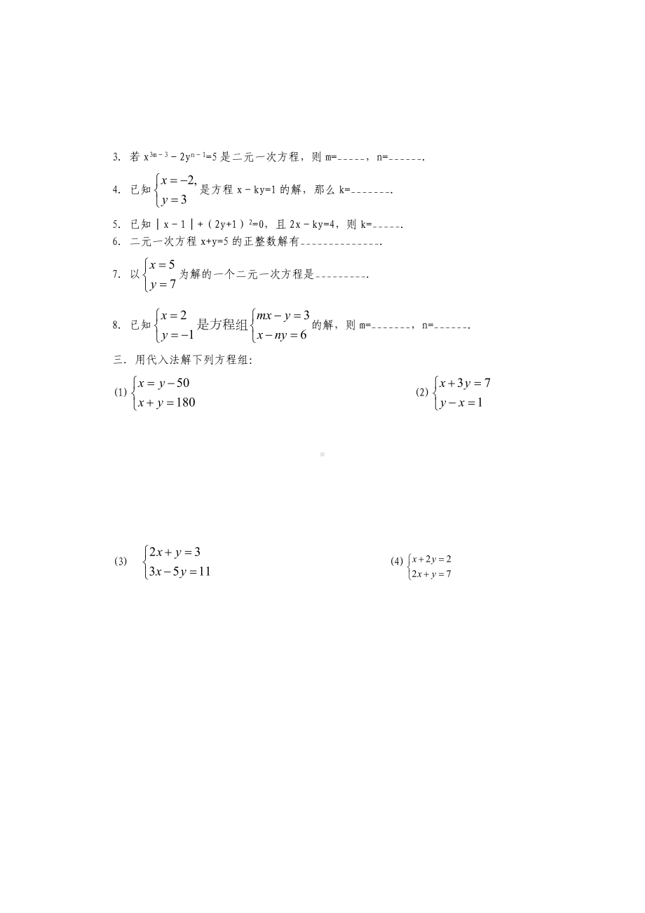 (完整)初一数学二元一次方程组练习题.doc_第2页