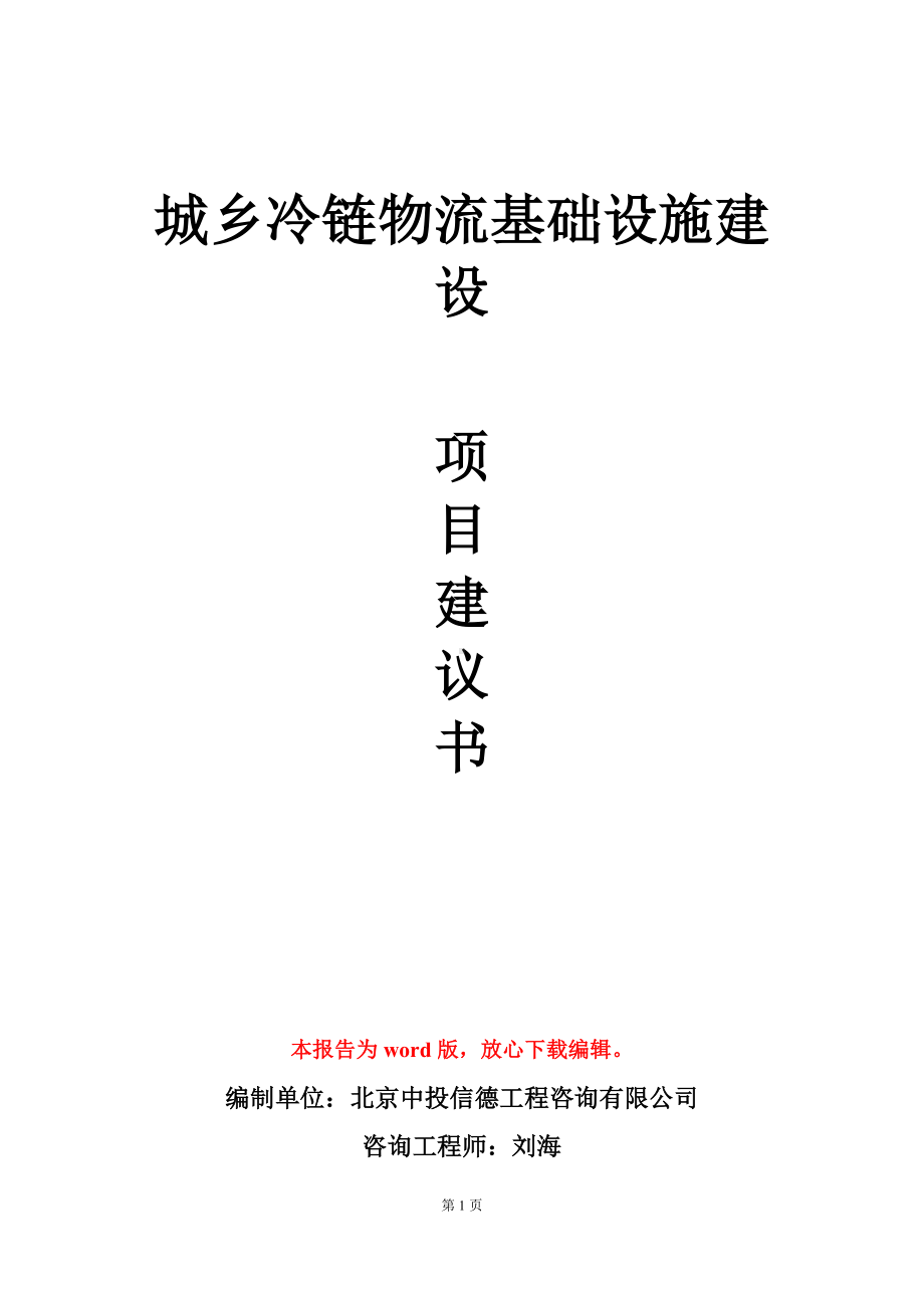 城乡冷链物流基础设施建设项目建议书写作模板.doc_第1页