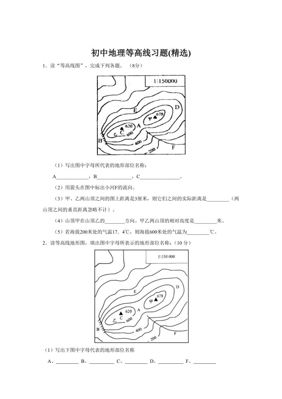 (完整版)初中地理等高线习题.doc_第1页