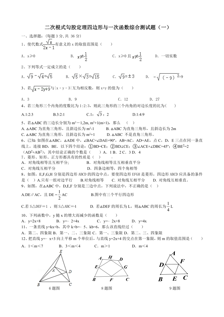 (完整版)二次根式勾股定理四边形与一次函数综合测试题(一)8.doc_第1页