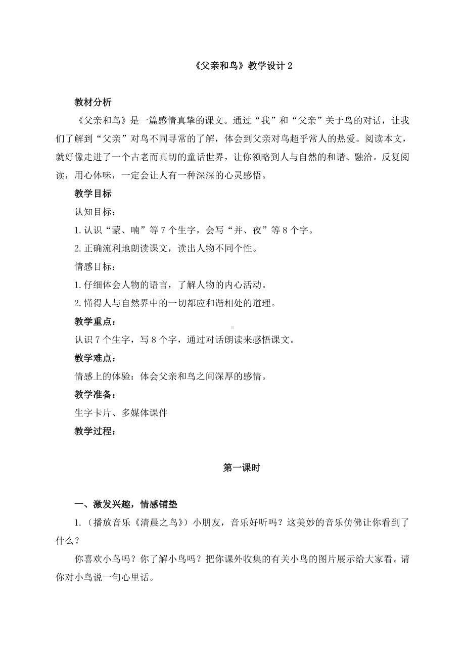 《父亲和鸟》教学设计2.doc_第1页