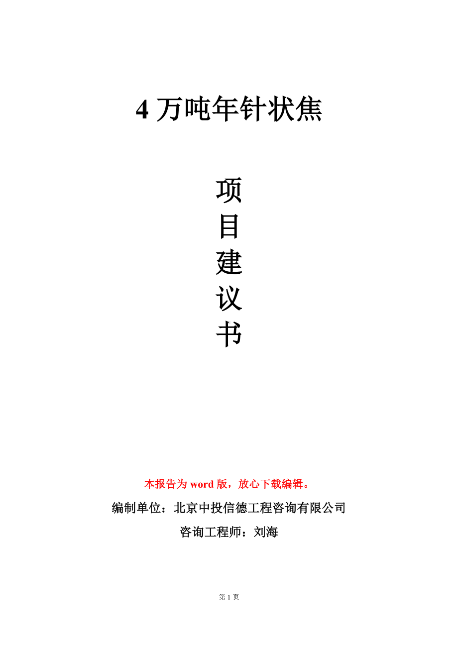 4万吨年针状焦项目建议书写作模板.doc_第1页