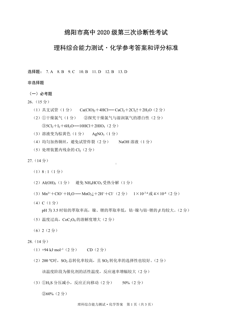 绵阳市高中2020级第三次诊断性考试理科综合能力测试化学参考答案和评分标准.doc_第1页