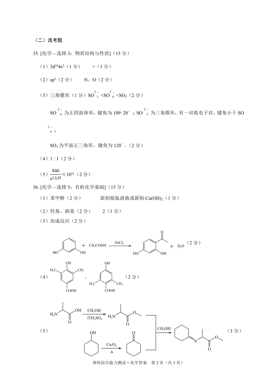 绵阳市高中2020级第三次诊断性考试理科综合能力测试化学参考答案和评分标准.doc_第2页