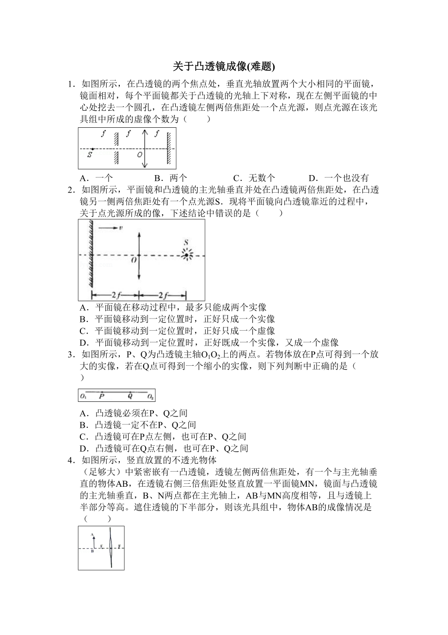 (完整版)初中物理凸透镜成像竞赛题.doc_第1页