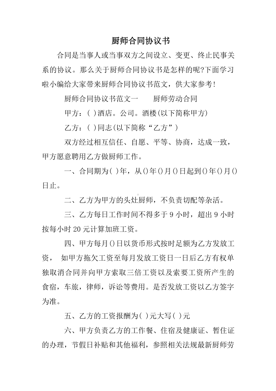 (完整)厨师合同协议书.doc_第1页