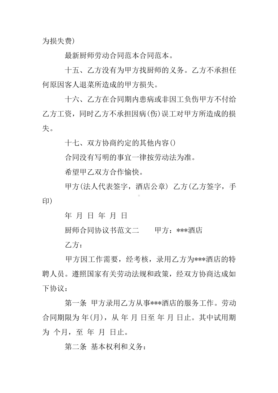 (完整)厨师合同协议书.doc_第3页