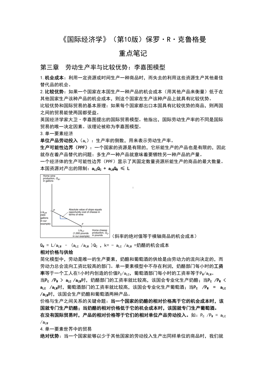 (完整版)克鲁格曼国际经济学第十版重点笔记.doc_第1页