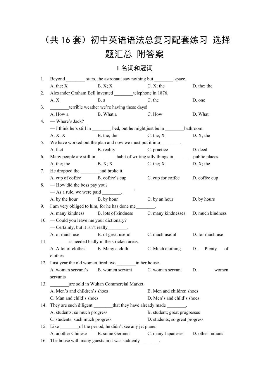 (共16套)初中英语语法总复习配套练习-选择题汇总-附答案.doc_第1页