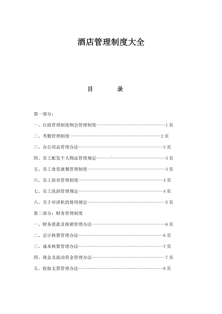 (完整word版)酒店管理制度大全.doc_第1页