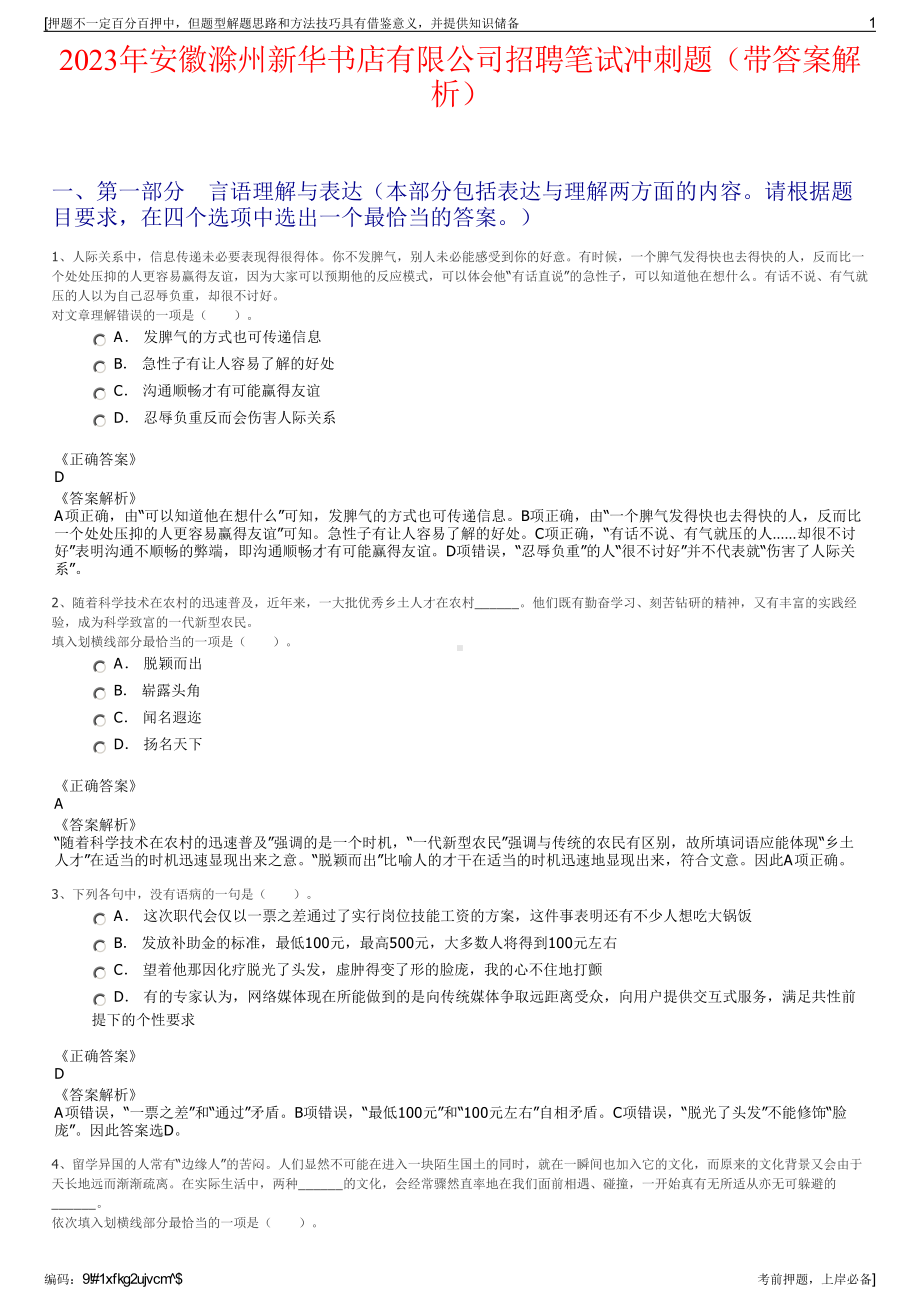 2023年安徽滁州新华书店有限公司招聘笔试冲刺题（带答案解析）.pdf_第1页