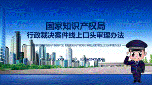 全文解读国家知识产权局行政裁决案件线上口头审理办法内容PPT实用课件.pptx