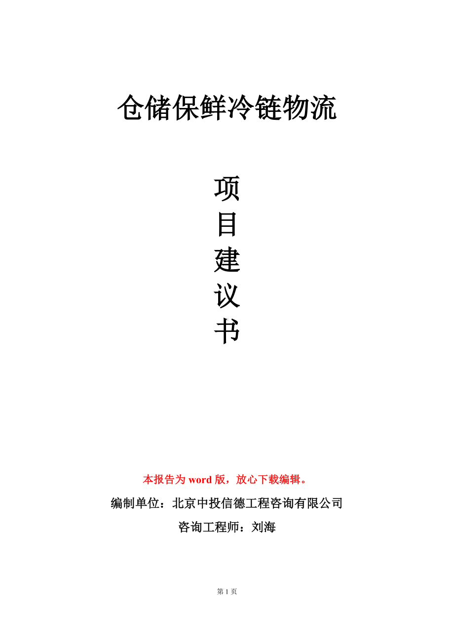 仓储保鲜冷链物流项目建议书写作模板.doc_第1页