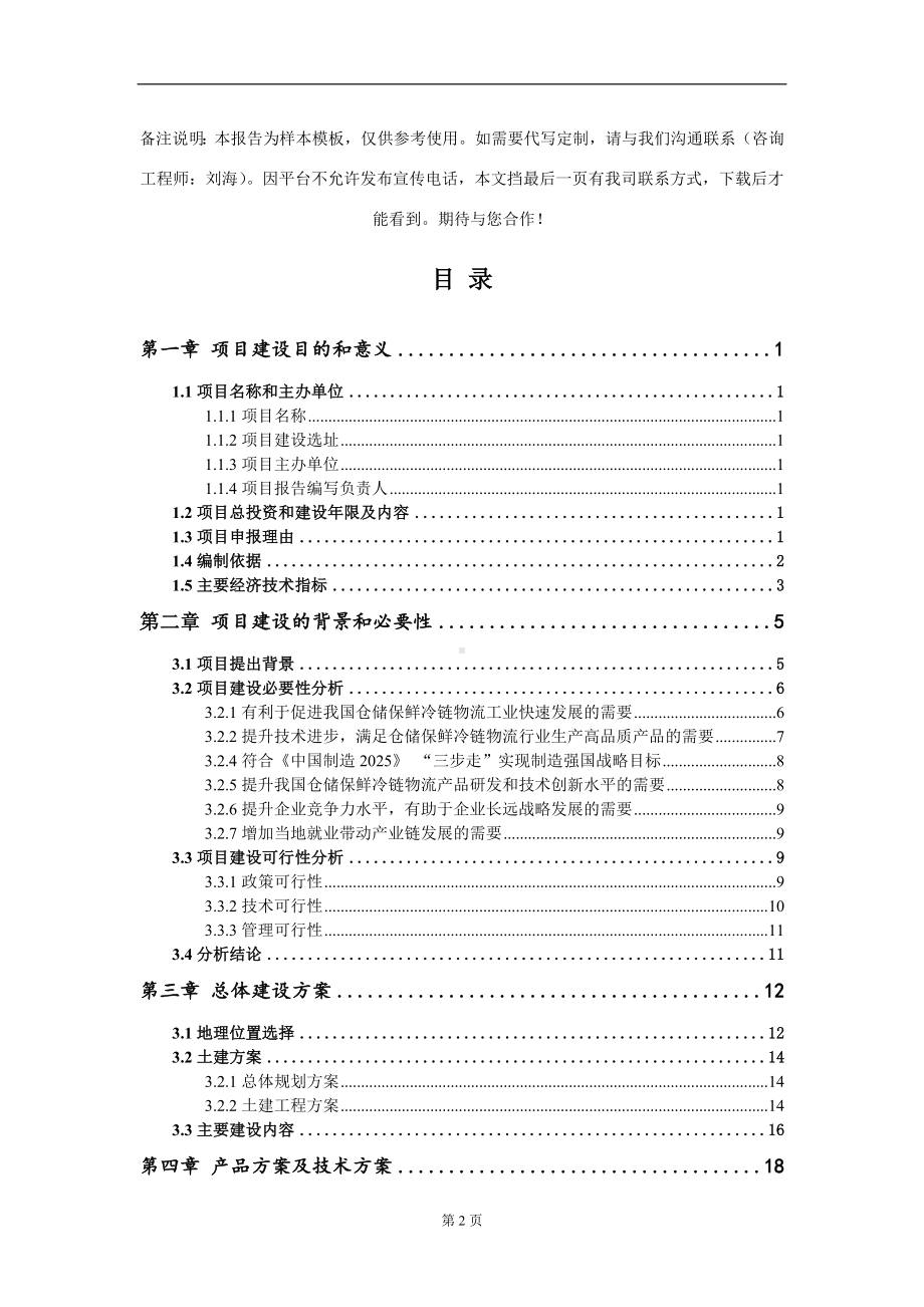 仓储保鲜冷链物流项目建议书写作模板.doc_第2页