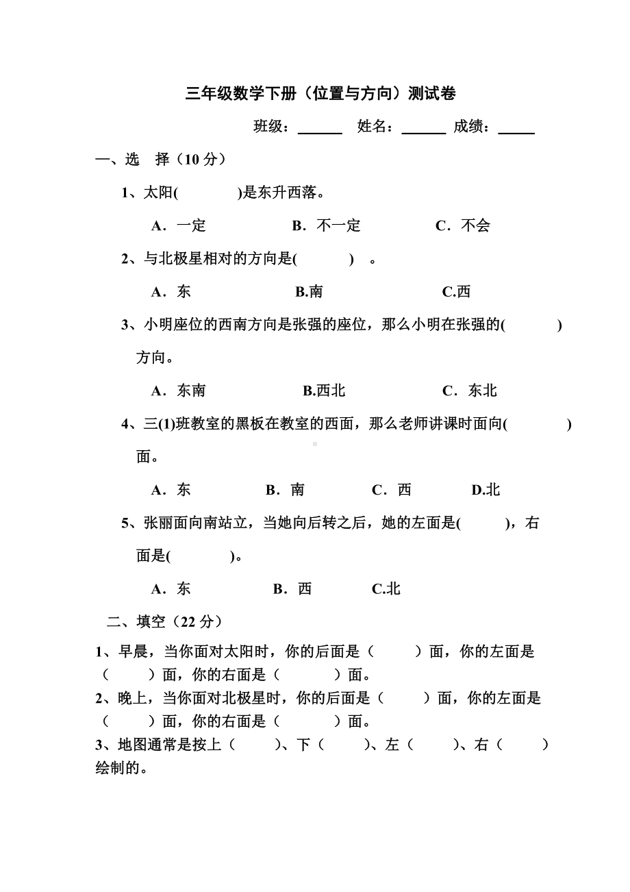 (完整)人教版小学三年级数学下册位置与方向测试题.doc_第1页