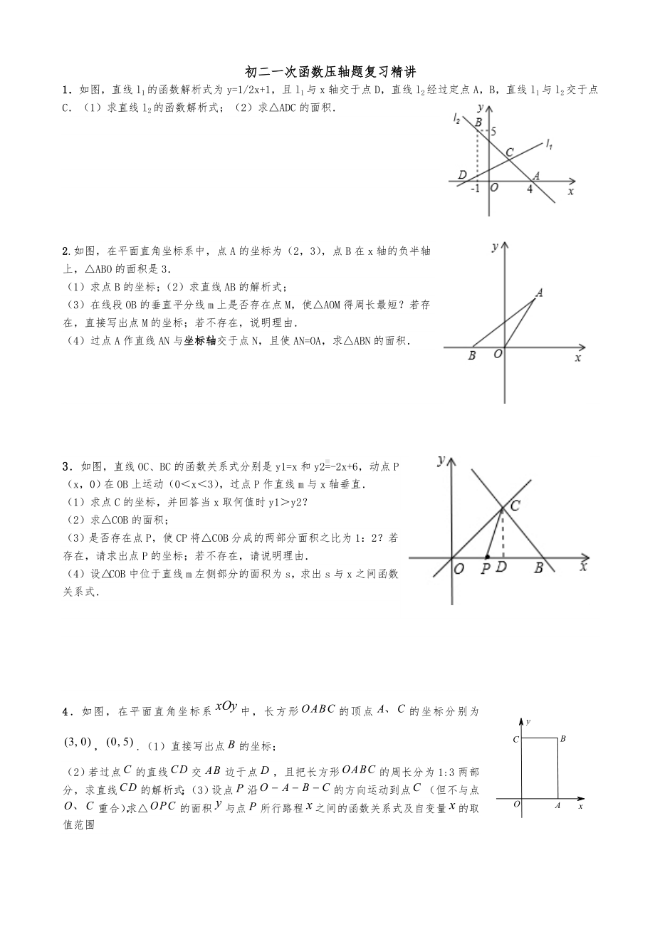 (完整)初二一次函数压轴题整理.doc_第1页