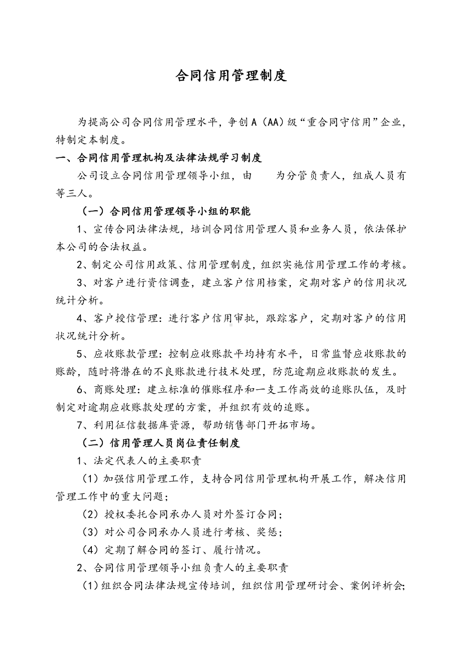 (完整版)企业合同信用管理制度.doc_第1页