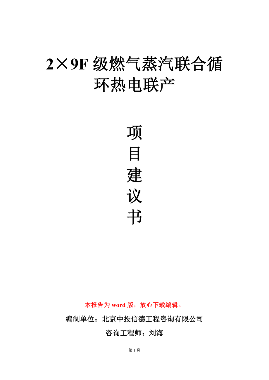 2×9F级燃气蒸汽联合循环热电联产项目建议书写作模板.doc_第1页