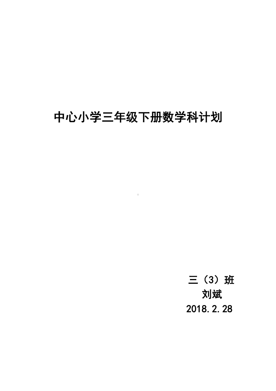 (完整版)人教版三年级下册数学教学计划.doc_第1页