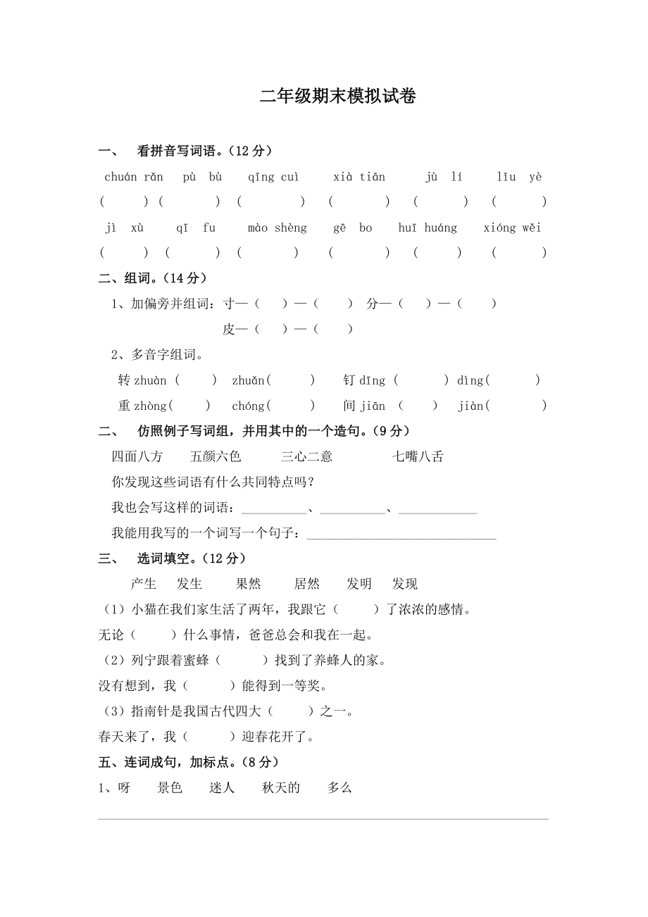 (完整)上海小学二年级语文试卷.doc_第1页