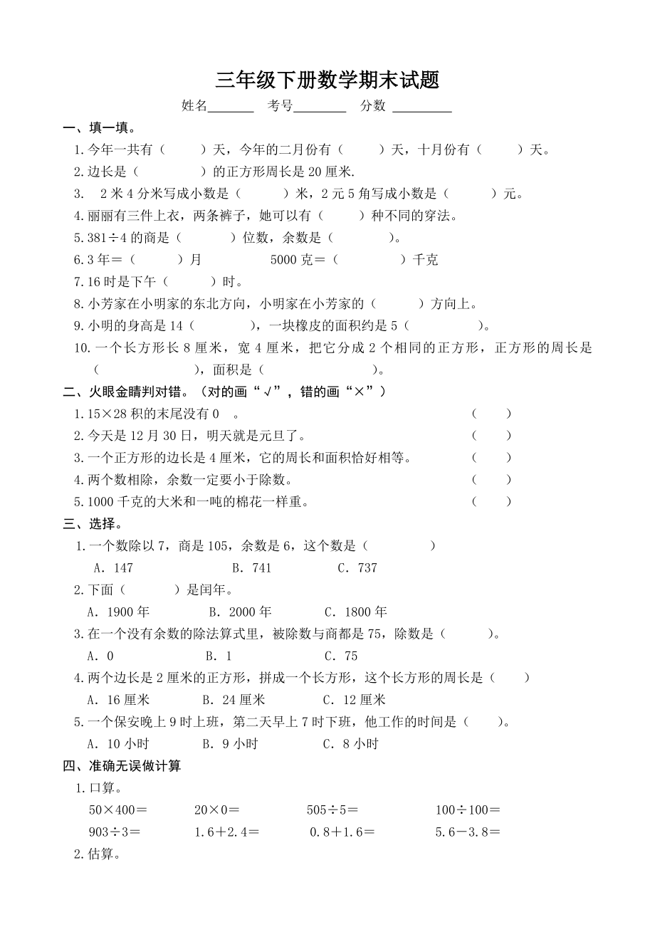 (完整word)人教版三年级数学下册期末测试题.doc_第1页